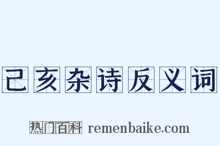 己亥杂诗反义词是什么意思的图片